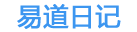 易道日记