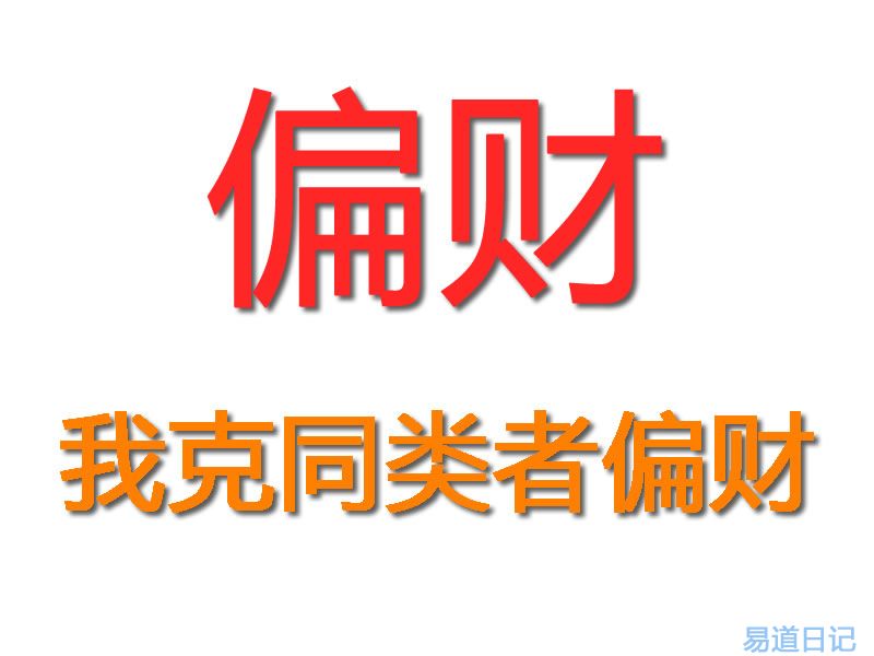 四柱命理：偏财详解（一）