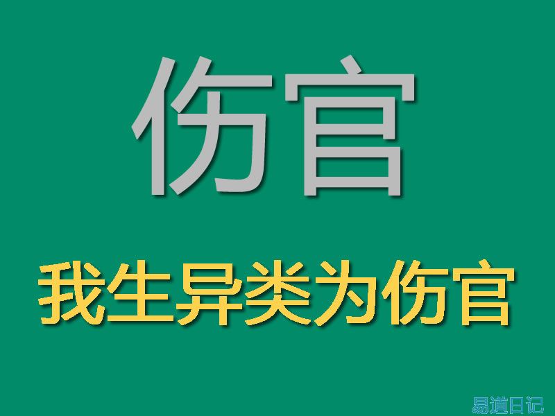 伤官.jpg
