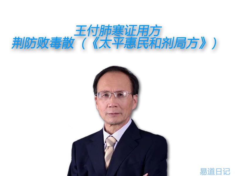 王付肺寒证用方：荆防败毒散（《太平惠民和剂局方》）.jpg