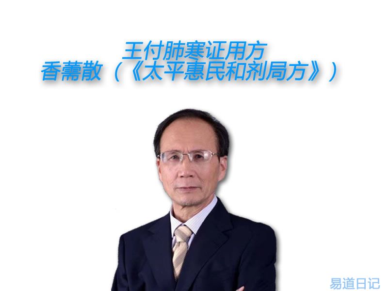 王付肺寒证用方：香薷散（《太平惠民和剂局方》）.jpg