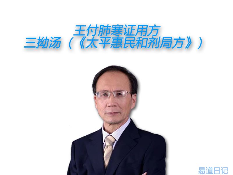 王付肺寒证用方：三拗汤（《太平惠民和剂局方》）.jpg
