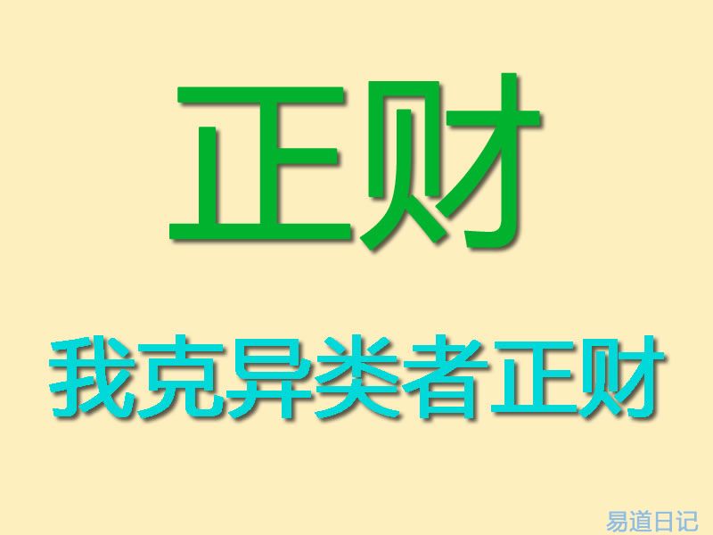 正财.jpg