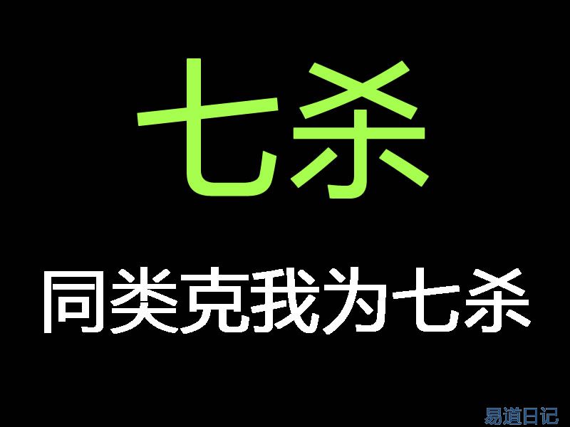 七杀.jpg